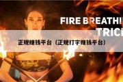 正规赚钱平台（正规打字赚钱平台）