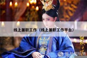 线上兼职工作（线上兼职工作平台）