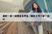 兼职一单一结佣金无押金（兼职工作一单一结k）