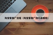 淘宝客推广流程（淘宝客推广技巧有哪些）