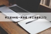 手工活300元一天日结（手工活送货上门）