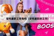 宝妈兼职工作有吗（宝妈兼职的工作）