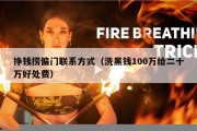 挣钱捞偏门联系方式（洗黑钱100万给二十万好处费）