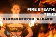 懒人用品店加盟有哪些品牌（懒人用品官网）