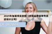 2025年加盟项目余姚（余姚品牌连锁专卖店设计公司）