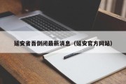 延安省吾倒闭最新消息（延安官方网站）