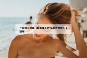 在家赚不到钱（在家赚不到钱,在外照顾不了孩子）