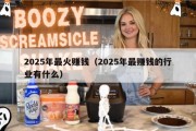 2025年最火赚钱（2025年最赚钱的行业有什么）