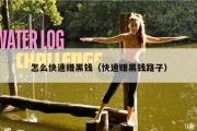 怎么快速赚黑钱（快速赚黑钱路子）