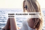 微信赚钱一天100收入的项目（微信赚钱一天100元）