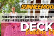 赚钱游戏排行榜第一名微信提现（赚钱游戏排行榜第一名微信提现能提现到账吗）