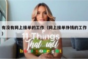 有没有网上接单的工作（网上接单挣钱的工作）