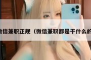 微信兼职正规（微信兼职都是干什么的）