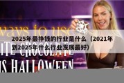 2025年最挣钱的行业是什么（2021年到2025年什么行业发展最好）