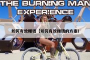 如何有效赚钱（如何有效赚钱的方案）