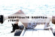鲁班接单平台app下载（鲁班接单平台app下载安装）