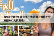 微信5分钟挣500元无广告游戏（微信十分钟赚100元的游戏）
