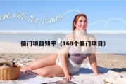 偏门项目知乎（168个偏门项目）