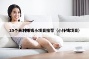 25个暴利赚钱小项目推荐（小挣钱项目）
