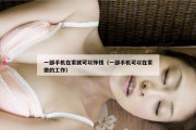 一部手机在家就可以挣钱（一部手机可以在家做的工作）