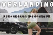 快手的每日打卡从哪找（快手打卡任务在哪里）