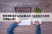 男主叫女主汐儿的总裁小说（女主叫汐儿的古代穿越小说）