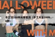手工活100种从哪里找（手工大全20000种）