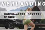 日收益投资app都有哪些（日收益投资平台是不是骗局）