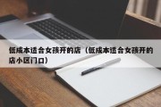 低成本适合女孩开的店（低成本适合女孩开的店小区门口）