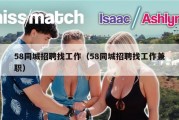 58同城招聘找工作（58同城招聘找工作兼职）