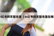 小红书网页版充值（小红书网页版充值在哪里）