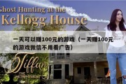 一天可以赚100元的游戏（一天赚100元的游戏微信不用看广告）