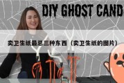 卖卫生纸最忌三种东西（卖卫生纸的图片）