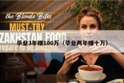 毕业3年赚100万（毕业两年赚十万）