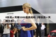 0投资一天赚1000是真的吗（零投资一天赚几百）