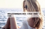 国家认可的赚钱游戏斗地主（斗地主一天赚400百）