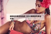 赚钱软件真实有效的（2021赚钱软件真实可靠）