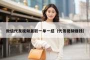 微信代发视频兼职一单一结（代发视频赚钱）