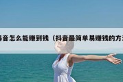 抖音怎么能赚到钱（抖音最简单易赚钱的方法）