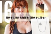 贵州手工活外发免押金（贵州手工外包）