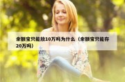 余额宝只能放10万吗为什么（余额宝只能存20万吗）