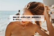 招聘55岁一60岁女工超市（本地招聘女工五十岁以上）