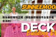 微信兼职赚钱正规（微信兼职赚钱平台是不是合法的）
