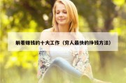 躺着赚钱的十大工作（穷人最快的挣钱方法）
