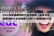 2025目前最赚钱的行业有哪些（未来五年最赚钱的行业有哪些?分享5个最赚钱的行业）