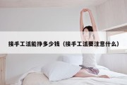 接手工活能挣多少钱（接手工活要注意什么）
