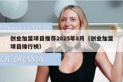 创业加盟项目推荐2025年8月（创业加盟项目排行榜）