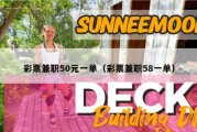 彩票兼职50元一单（彩票兼职58一单）