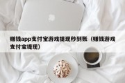 赚钱app支付宝游戏提现秒到账（赚钱游戏支付宝堤现）