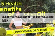 镇上开一家什么店最适合（镇上开什么店比较合适）